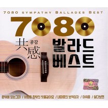 7080발라드베스트-공감(2CD)/총34곡/문밖에있는그대/사랑은창밖의빗물같아요/내마음의보석상자/그집앞/포플러나무아래/사은품CD증정