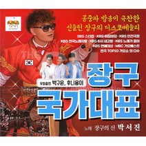 장구국가대표(2CD)/총44곡/항구의남자/나무꾼/보약같은친구/밤열차/사춘기/보릿고개/해뜰날/사은품CD증정