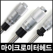 마이크로미터 헤드 정밀 측정 공구 측량 micrometer head 수공구 H148 H150 내경 외경 자 버니어 캘리퍼스 계측, 마이크로미터 헤드H150-192