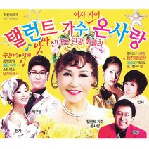 탤런트가수여자싸이온사랑신나는관광메들리1+2집(2CD)/총40곡/뿐이고/짱구/묻지마세요/인생팁/껄껄껄/십전대보탕/꽃이면다꽃이냐/돈/사은품