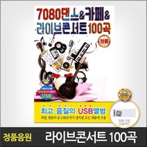 7080댄스카페라이브콘서트100곡(USB) 사은품CD증정
