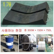 원형코일고임목 중형 버팀목 받침대 드럼통 강판 제지 고무고임목 원형제품적재 원형철재받침