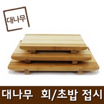 휴식공간 대나무 회 초밥 접시 회접시