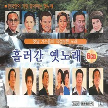 6CD_흘러간옛노래(블루)/총82곡/무너진사랑탑/대전부르스/세세년년/금박댕기/사막의한/모녀기타/강남제비/진고개신사/사은품CD증정
