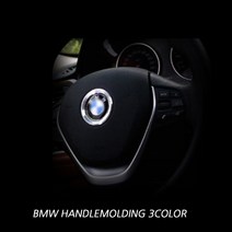 차쟁이몰 BMW 핸들몰딩 3 5 7 X시리즈 혼캡커버