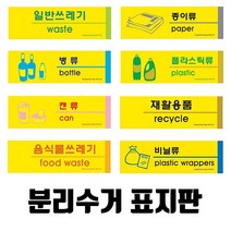 분리수거 표지판(옵션선택)/분리수거 재활용 분리수거함 재활용분리수거함 표지판 포맥스, 병류-1529