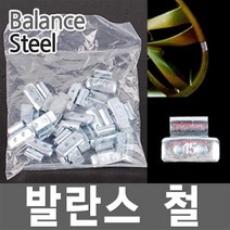 휠 바란스 철 타이어 붙이는납 웨이트 자동차 알루미늄, (1)발란스 철-5g 1봉지
