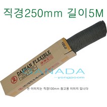 천닥트호스250mm-5M 타포린닥트10호 닥트호스10인치 후렉시블 플렉시블닥트호스 환풍기 송풍기 환기구자바라 직경250mm 길이5미터, 1개
