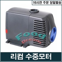 [리컴] 순환 수중모터, 1개, 27W