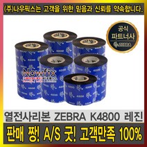 zebra 레진 k4800 40mm~110mm resin ribbon 먹지, zebra k4800 레진 50mmX300m