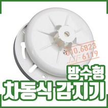 (방수형)차동식 스포트형감지기 . 습기 발생 시설