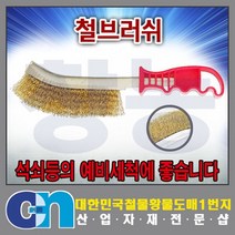 창농 황동 철브러쉬 불판세척 와이어브러쉬 녹제거
