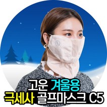 고운 골프마스크 겨울용 방한마스크 C5, 핑크