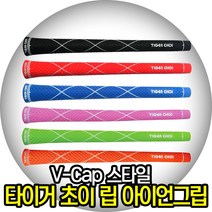 타이거초이 V-cap스타일 컬러 아이언그립, 여성용37g