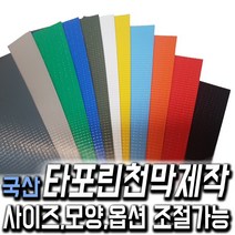 한국조달산업 PVC 타포린 바람 막이 방수 천막 옥상 천막천 천막사 캠핑, 타포린천막 제작 검은색 1mX1m (수량10개이상입력), 1개
