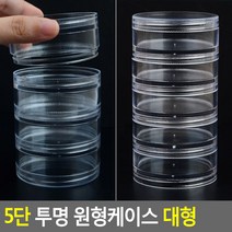5단 투명 원형케이스 대형 원형투명케이스 수납케이스 약케이스 악세사리보관함 악세사리케이스 악세서리보관함 악세사리수납함, 1