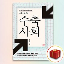 사은품★ 수축사회