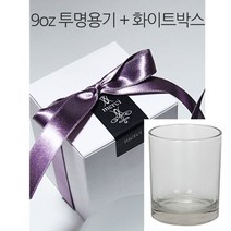 [아로마케이] 9온즈 투명용기+화이트포장박스 1세트 캔들만들기 재료