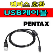 Pentax 펜탁스 카메라 디카 호환 사진 동영상 전송 USB케이블 Optio KD10 K100D K100D Optio P80 P70 케이블 USB데이터케이블, 1개, 1.2m