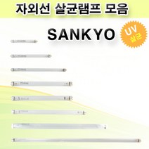 산쿄 자외선 살균램프 모음 SANKYO DENKI, 6.15T8-AN 15W