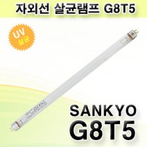 산쿄 자외선 살균램프 G8 T5 SANKYO DENKI