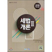 세법개론 2(2018):2018 개정세법, 나눔A&T(나눔에이엔티), 아이파경영연구소 저
