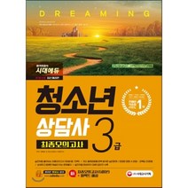 2018 청소년상담사 3급 최종모의고사, 시대고시기획 시대교육