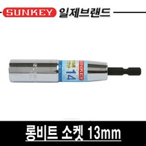 썬키 롱비트소켓 SKB-13L 13mm