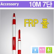 조아측기 국산 FRP 10M7단 프리즘 폴대 광파폴대