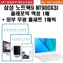 퓨어클리어 삼성 노트북9 메탈 NT900X3J 올레포빅 고광택 필름1+외부 무광 풀셋1