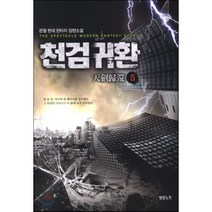 천검귀환 5, 영상노트, 은월 저