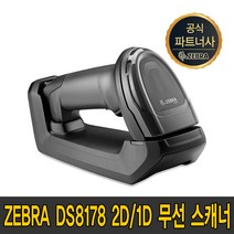 제브라(ZEBRA) 지브라 DS 8178 2D 1D BT 무선 바코드 스캐너 6878 후속모델, DS8178+크래들포함 (USB)