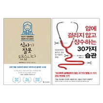 더난출판사 식사가 잘못됐습니다 + 암에 걸리지 않고 장수하는 30가지 습관 - 2권세트
