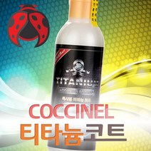 콕시넬 티타늄 코팅제 190ml