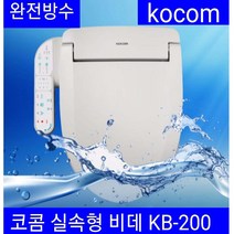 코콤 최신 KB-200 실속형 비데 완전방수 무필터 자가설치