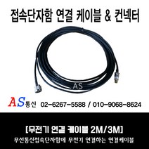 [윈정보통신] 무선접속단자함 내에 있는 무전기 연결 케이블 2M 3M 당일발송