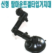 유원디지탈 신형 A타입 탑마운트 겔타입 앞유리흡착거치대.아이나비.파인드라입.엠피온, ①원형브라켓