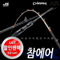 JS컴퍼니 참에어 바다루어대.보증수리1회.하드케이스포함.사은품증정!!