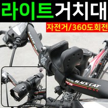도매짱 자전거 후레쉬 거치대 라이트 브라켓 전조등 고정 공구 MTB 용품 안전등 손전등 랜턴 후미등