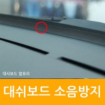 영샵 블랙색상 대쉬보드 소음 진동 방지 가드 앞유리사이 설치