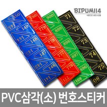 비품114 PVC삼각(소) 골프장 사물함 번호표 락카룸 테이블, 적색, 10개