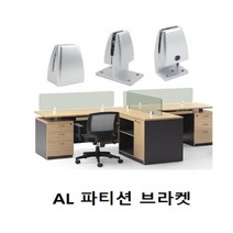 [AAX_4492582] (택옵션 : 1243양면) AL 파티션브라켓 택옵션 CB7202 파티션부속 파티션조립브라켓 판고정브라켓 책상파티션 플라스틱브라켓, 1243양면