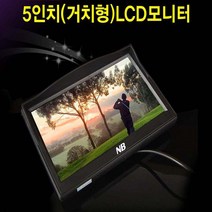하이포지션 룸미러모니터 거치형모니터 후방카메라모니터 5인치 7인치, 5인치(거치형)모니터