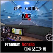 벤츠 E클래스 (2017년~2018년) 대쉬보드커버 차종별 맞춤제작 난반사감소 열차단 썬커버, HUD-유/센터스피커-무/벨로어원단-블랙테투리