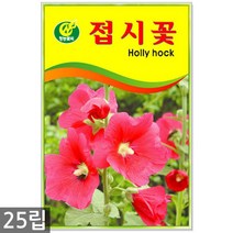 루드베키아 50립 - 꽃씨 꽃씨앗 루드베키아씨앗 씨 야생화씨앗, 17_청농_접시꽃(25립)