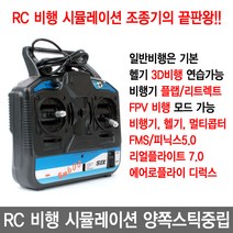 FlySky FS-SM600 6채널 RC 비행 시뮬레이션 조종기 양쪽스틱중립 드론 헬기 연습