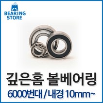 베어링 [베어링 스토어] 깊은홈 볼베어링 중국산 6000번대 내경10mm~ 완구/취미 >, 6002ZZ” class=”wr-img”></a></div></div></div></div><div class=