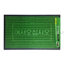 삼정크린마스터 업소용현관매트 출입구매트 바닥매트 상가입구매트 현관매트 현관발판 잔디매트, 잔디매트 그린