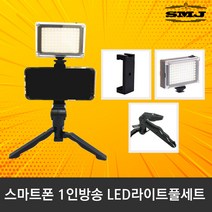 [SMJ]개인방송장비 라이트풀세트 1인방송 인터넷방송, BJ-96라이트+핫슈거거치대