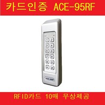 ACE-95RF 출입단말기 카드리더기 카드10매제공, 1개